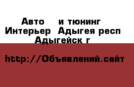 Авто GT и тюнинг - Интерьер. Адыгея респ.,Адыгейск г.